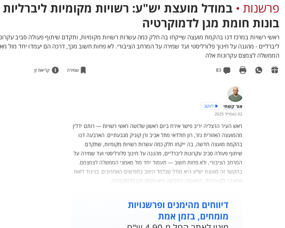 ראשי רשויות ליברליים מקימים מועצה חדשה להגנה על חינוך פלורליסטי ודמוקרטיה