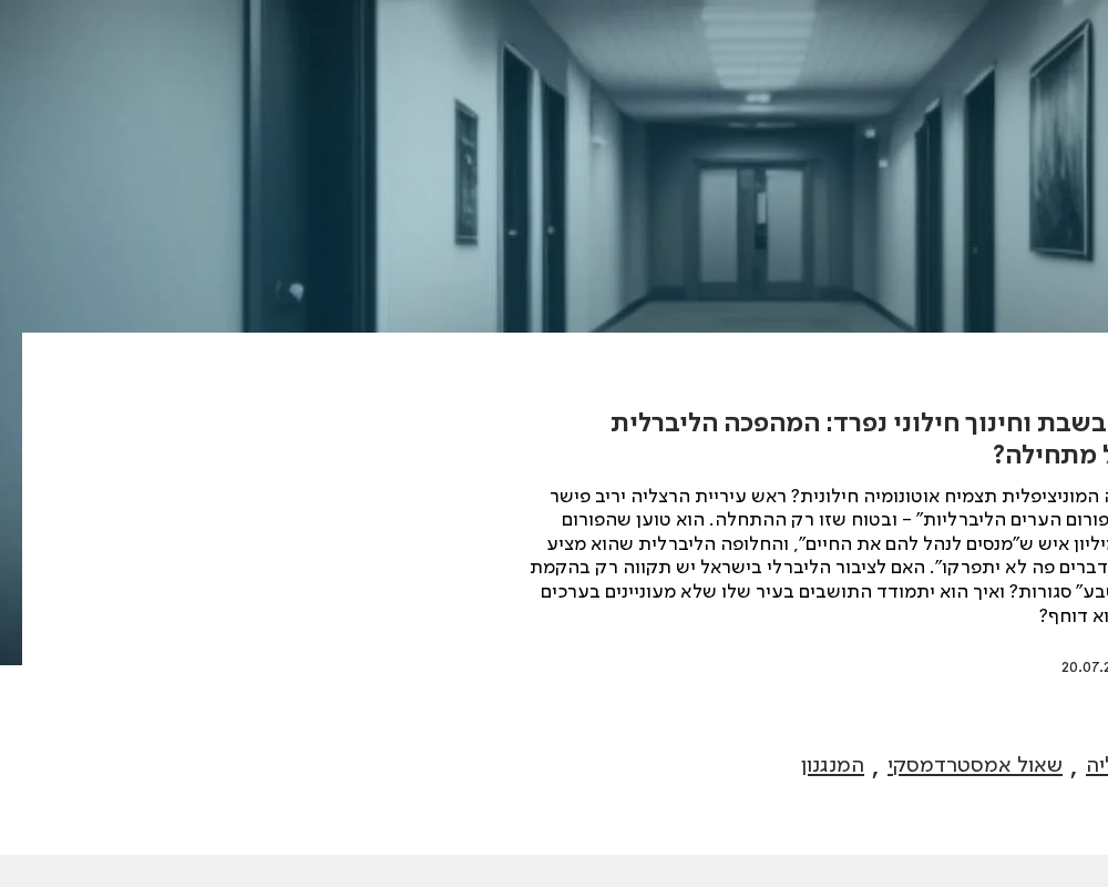 עסקים בשבת וחינוך חילוני נפרד: המהפכה הליברלית בישראל מתחילה?