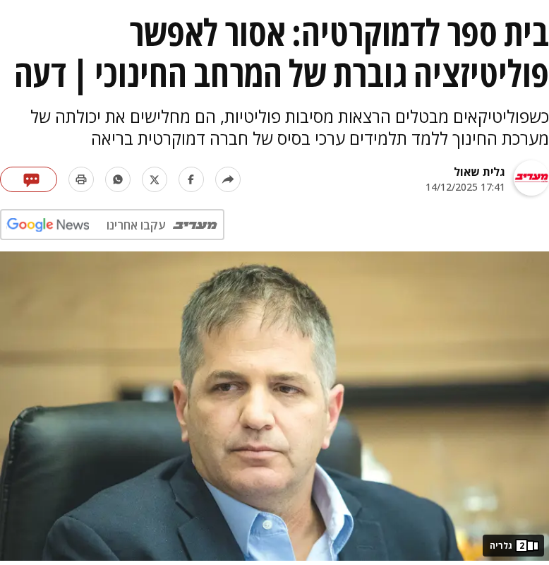 בית ספר לדמוקרטיה: אסור לאפשר פוליטיזציה גוברת של המרחב החינוכי
