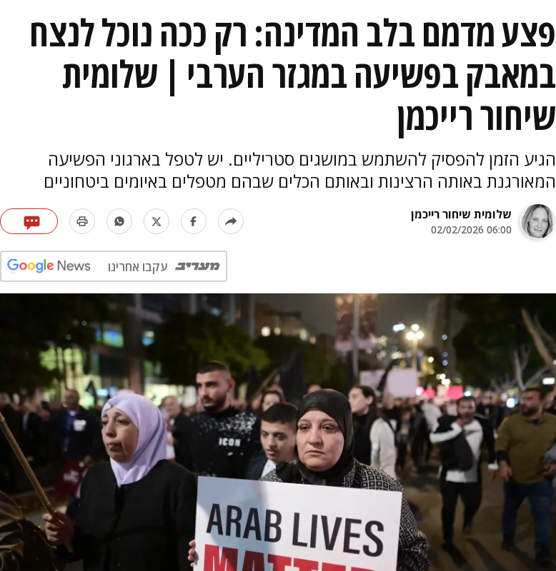 פצע מדמם בלב המדינה: רק ככה נוכל לנצח במאבק בפשיעה במגזר הערבי