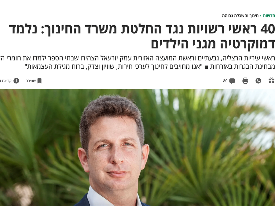 פורום הרשויות הליברליות: ראשי ערים מובילים מהפכה חינוכית