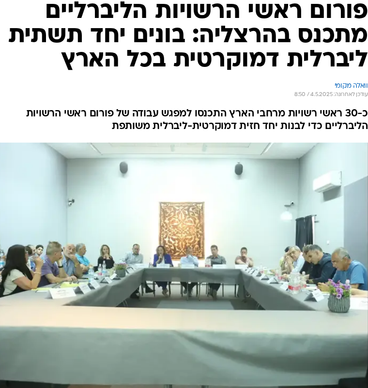 פורום ראשי הרשויות הליברליים מתכנס בהרצליה: בונים יחד תשתית ליברלית דמוקרטית בכל הארץ
