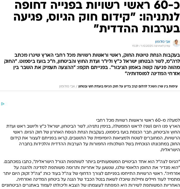 כ-60 ראשי רשויות בפנייה דחופה לנתניהו: קידום חוק הגיוס, פגיעה בערבות ההדדית